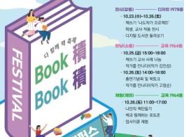 경기도교육청, 책에서 찾는 재미와 감동 도민 누구나 즐기는 '경기 북적북적 축제' 기사 이미지