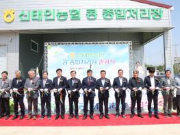 정읍시 신태인농협 콩 종합처리장 준공…“농가소득 증대·지역경제 활력 기대” 기사 이미지