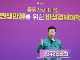 신상진 성남시장 중동사태 대응 비상경제대책 발표…재난 선포 건의·상품권 확대 기사 이미지