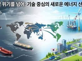 에너지 위기를 넘는 길, 기술 기반 전환에 있다 기사 이미지