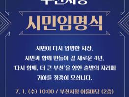 부천시, 제24대 조용익 시장 취임식 ‘시민임명식’으로 개최 기사 이미지